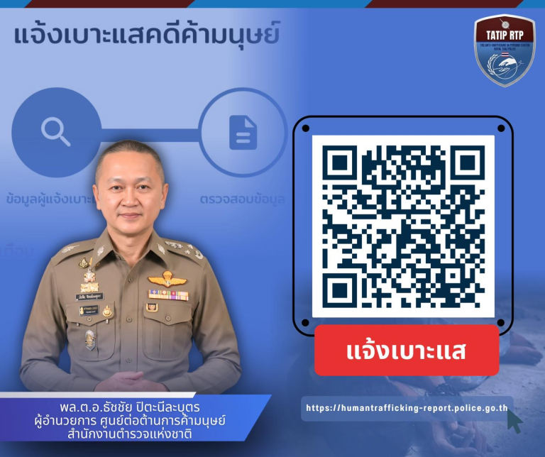 ประชาสัมพันธ์ระบบแจ้งเบาะแสคดีค้ามนุษย์ (TATIP RTP)