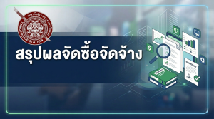 สรุปการจัดซื้อจัดจ้าง เดือน กุมภาพันธ์ ๒๕๖๙